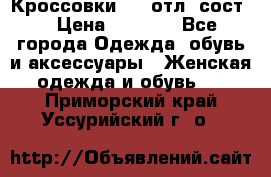 Кроссовки 3/4 отл. сост. › Цена ­ 1 000 - Все города Одежда, обувь и аксессуары » Женская одежда и обувь   . Приморский край,Уссурийский г. о. 